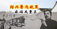 嗯不要操了嗯啊操骚穴视频中国绍兴-鲁迅故里旅游风景区